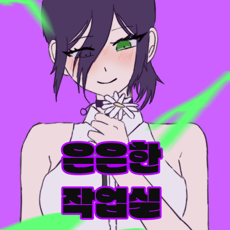 은은한 작업실