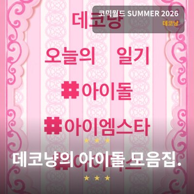 데코냥 스티커 상품