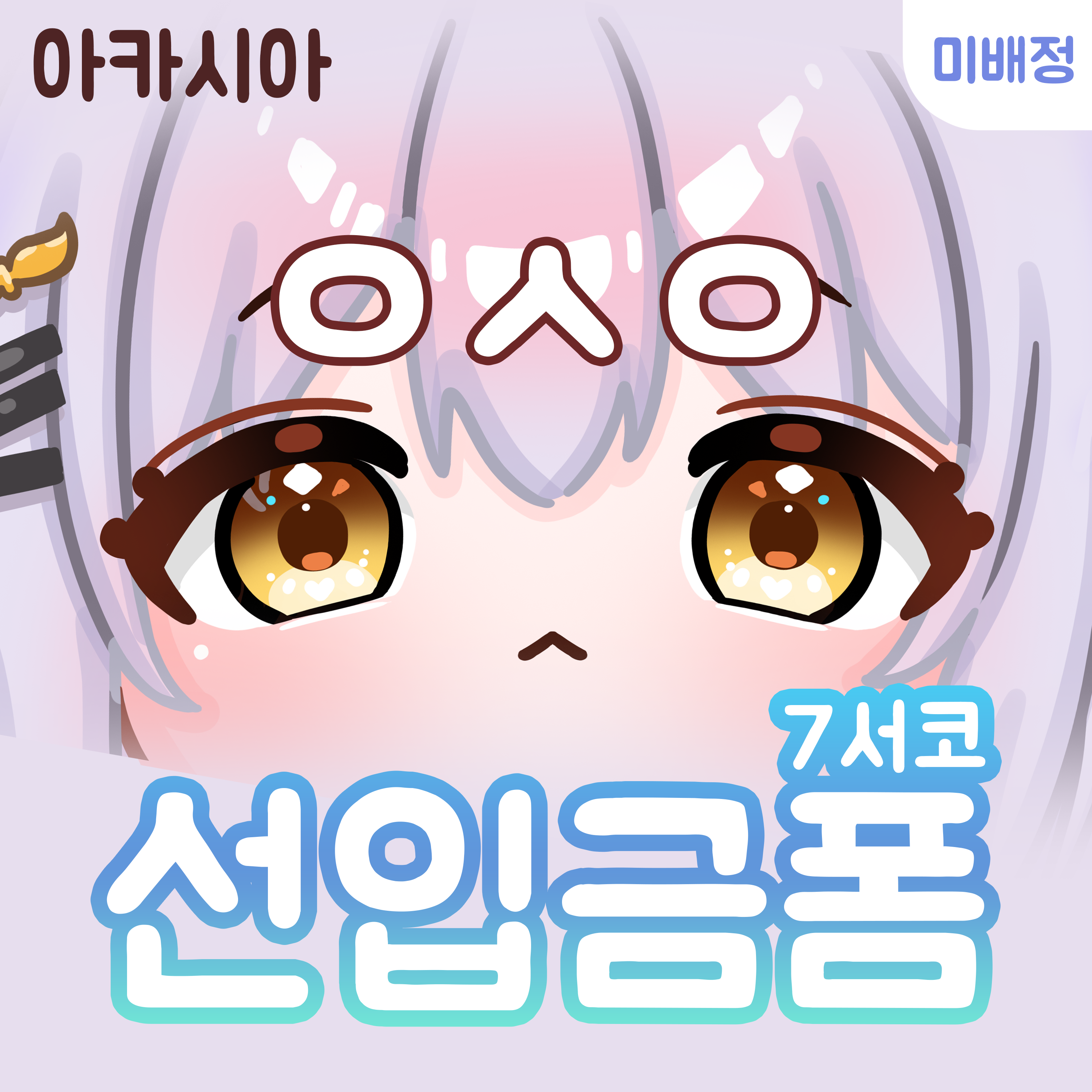 7월 SUMMER 서코 버츄얼 아카시아 굿즈전문 [ㅇㅅㅇ] 부스