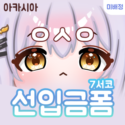 7월 SUMMER 서코 버츄얼 아카시아 굿즈전문 [ㅇㅅㅇ] 부스
