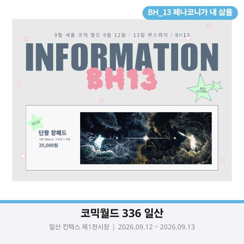9월 코믹월드 양일 BH13 수요조사