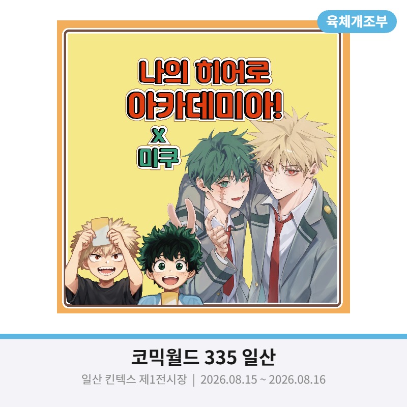 [8코] 나의 히어로 아카데미아! x 미쿠