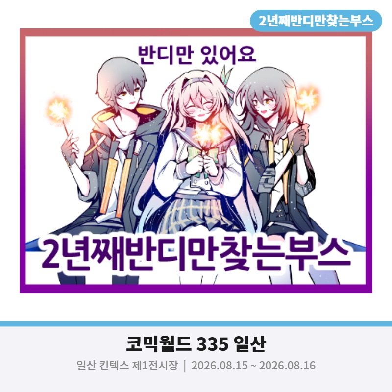 2년째반디만찾는부스