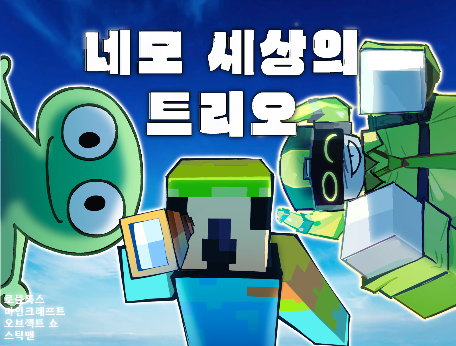네모 세상의 트리오