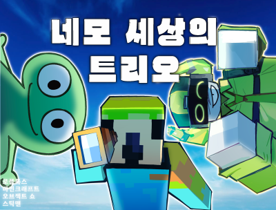 네모 세상의 트리오