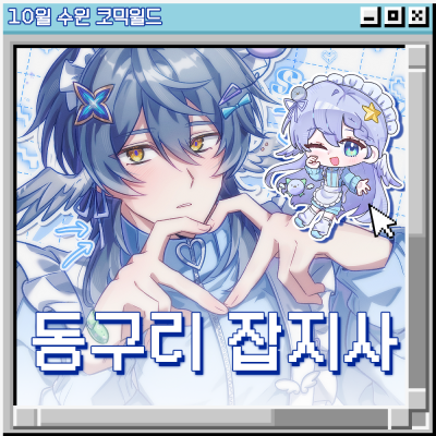 [양일/CN_06] 동구리 잡지사