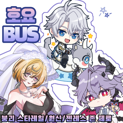 호요BUS(원신/스타레일/젠존제)양일참여