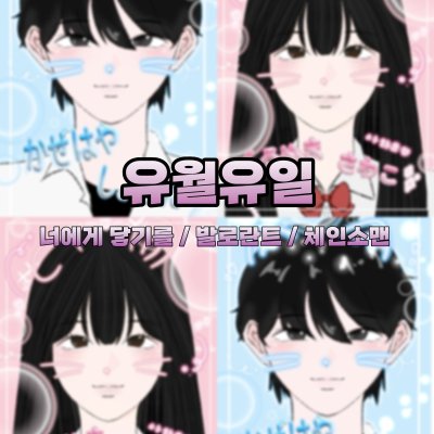 유월유일