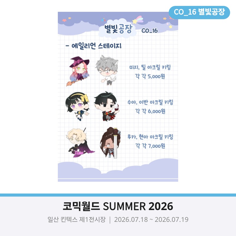 7월 SUMMER 코믹월드 통판
