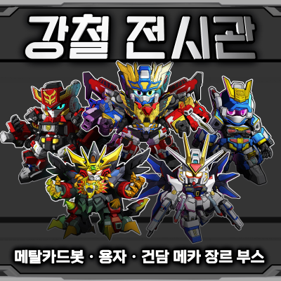 강철 전시관