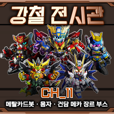 강철 전시관