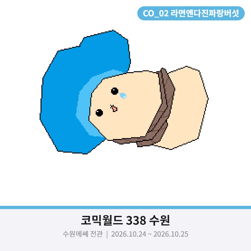 [10수코/일요일] 라면엔다진파랑버섯