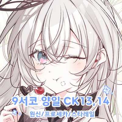 【9월서코/양일/CK13,14】원신,스타레일,프로세카