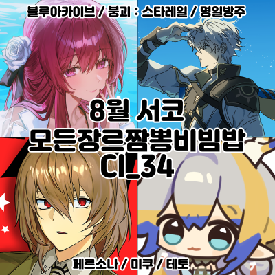 [8서코양일/CI_34]블루아카이브,붕괴:스타레일,페르소나,명일방주,미쿠테토