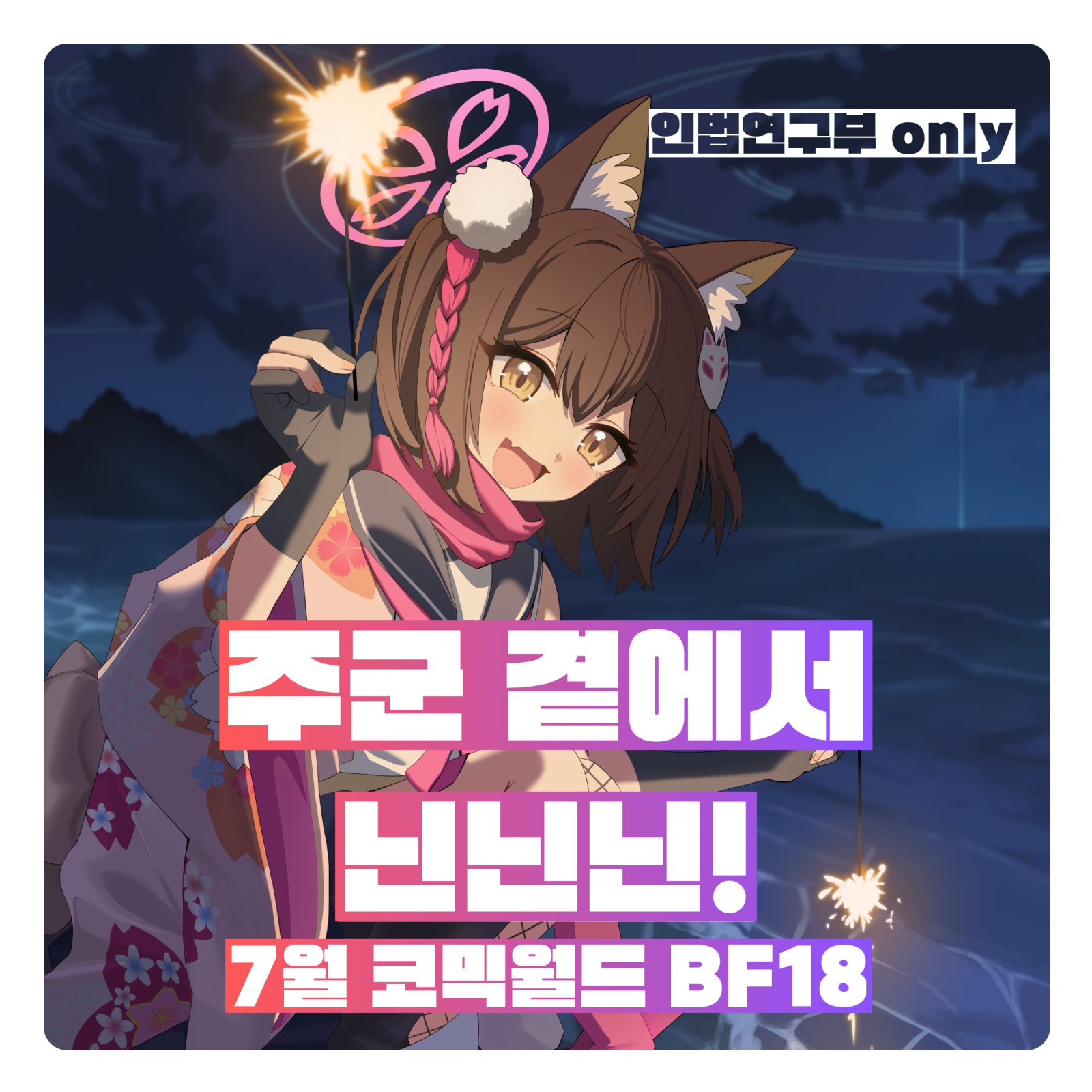 [7코 BF18] 주군 곁에서 닌닌닌! 인포입니다