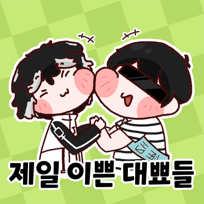 제일 이쁜 대뾰들