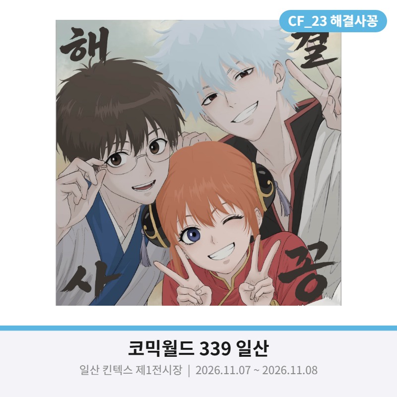해결사꽁 (은혼/주술회전/헌터헌터/체인소맨/하나코군)