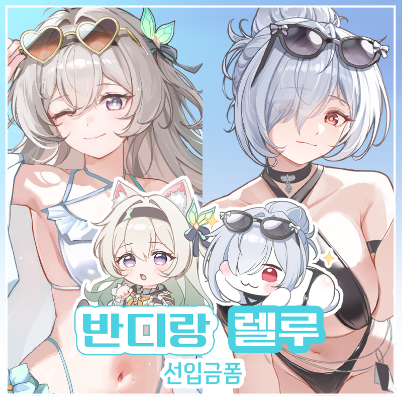 [8서코 CK_08] 반디랑 렐루