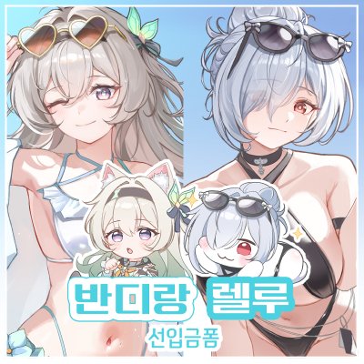[8서코 CK_08] 반디랑 렐루