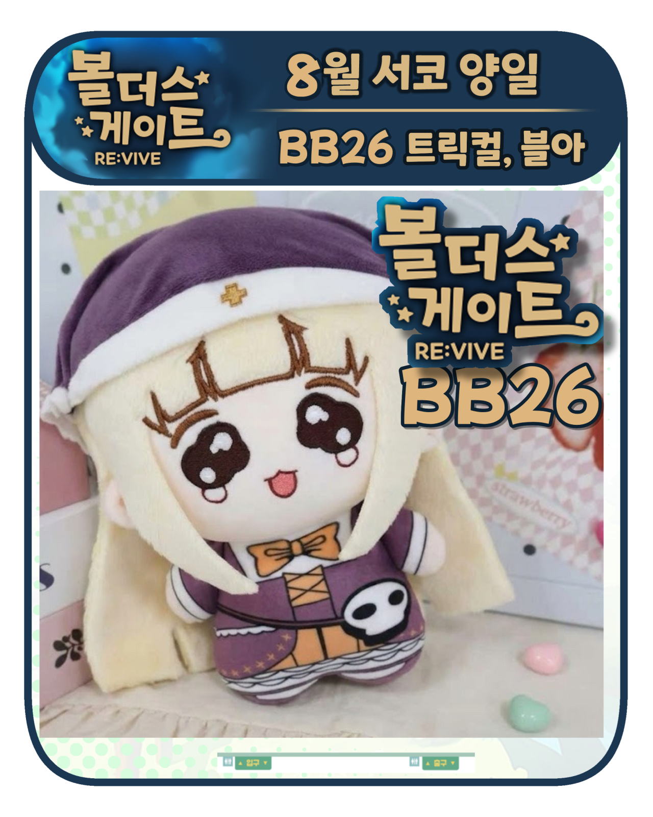 8월서코선입 트릭컬인형 볼더스게이트