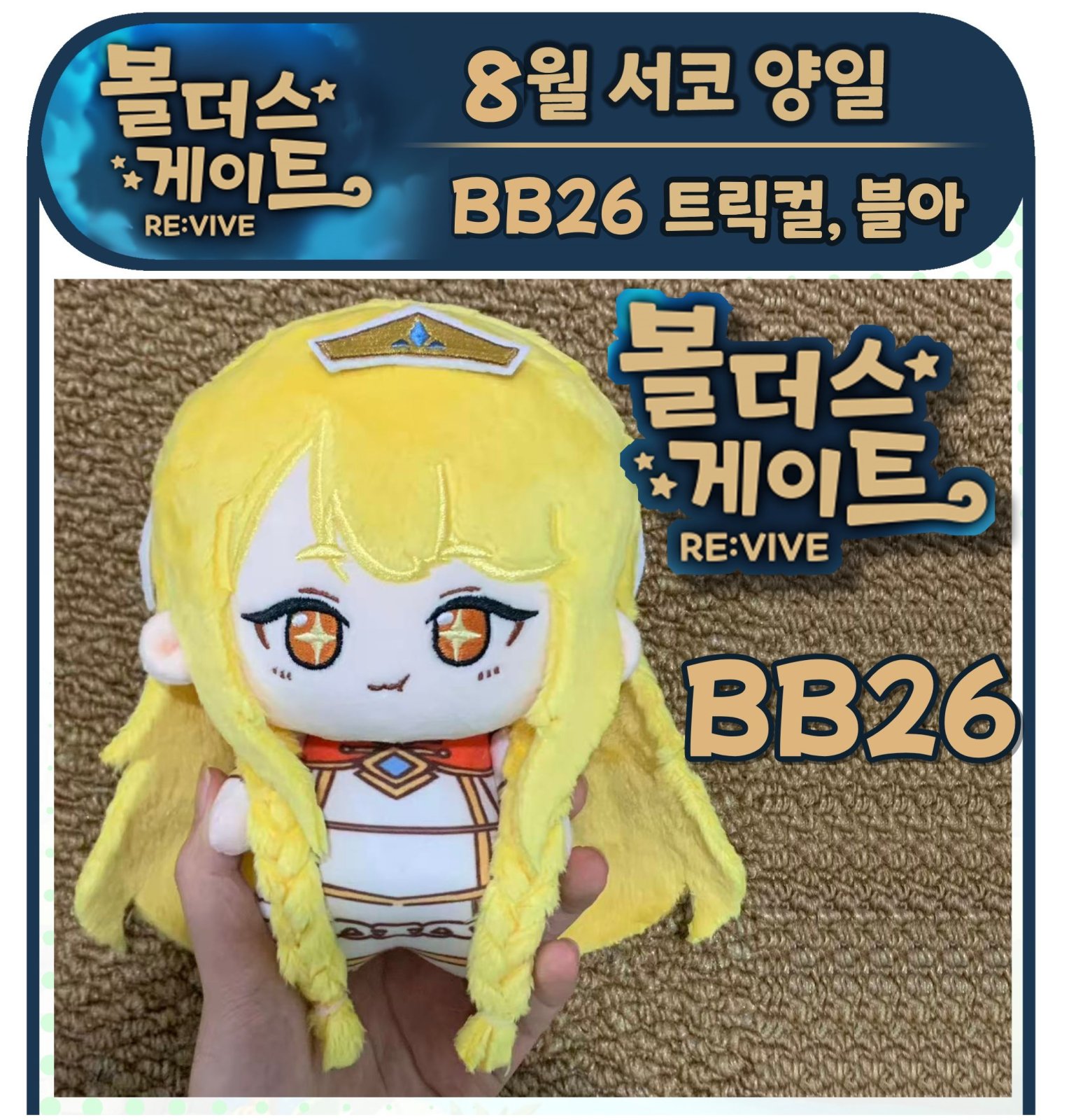 8월서코선입 트릭컬인형 볼더스게이트