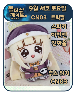 9월 서코 볼더스게이트