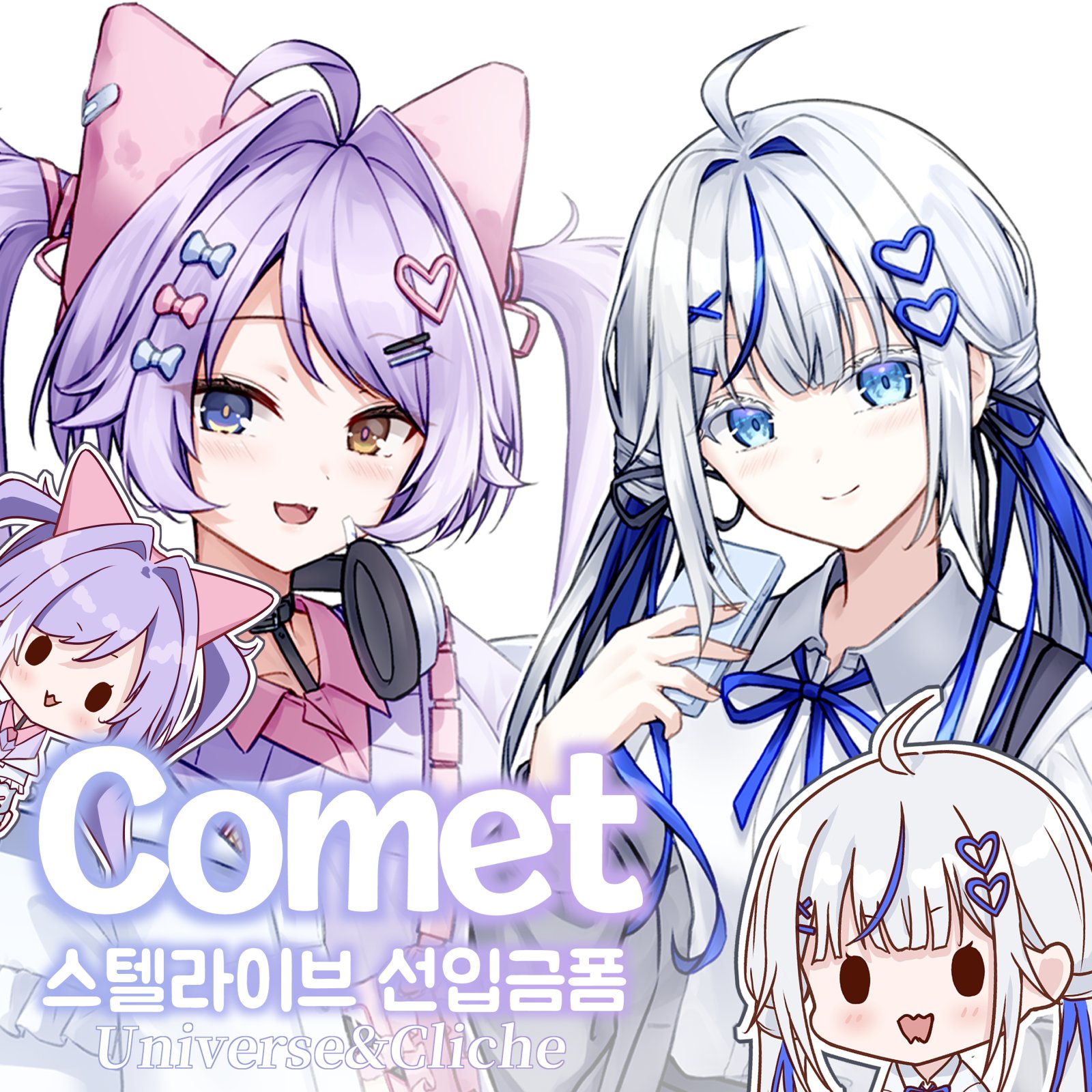 [7서코/통판] Comet (스텔라이브)