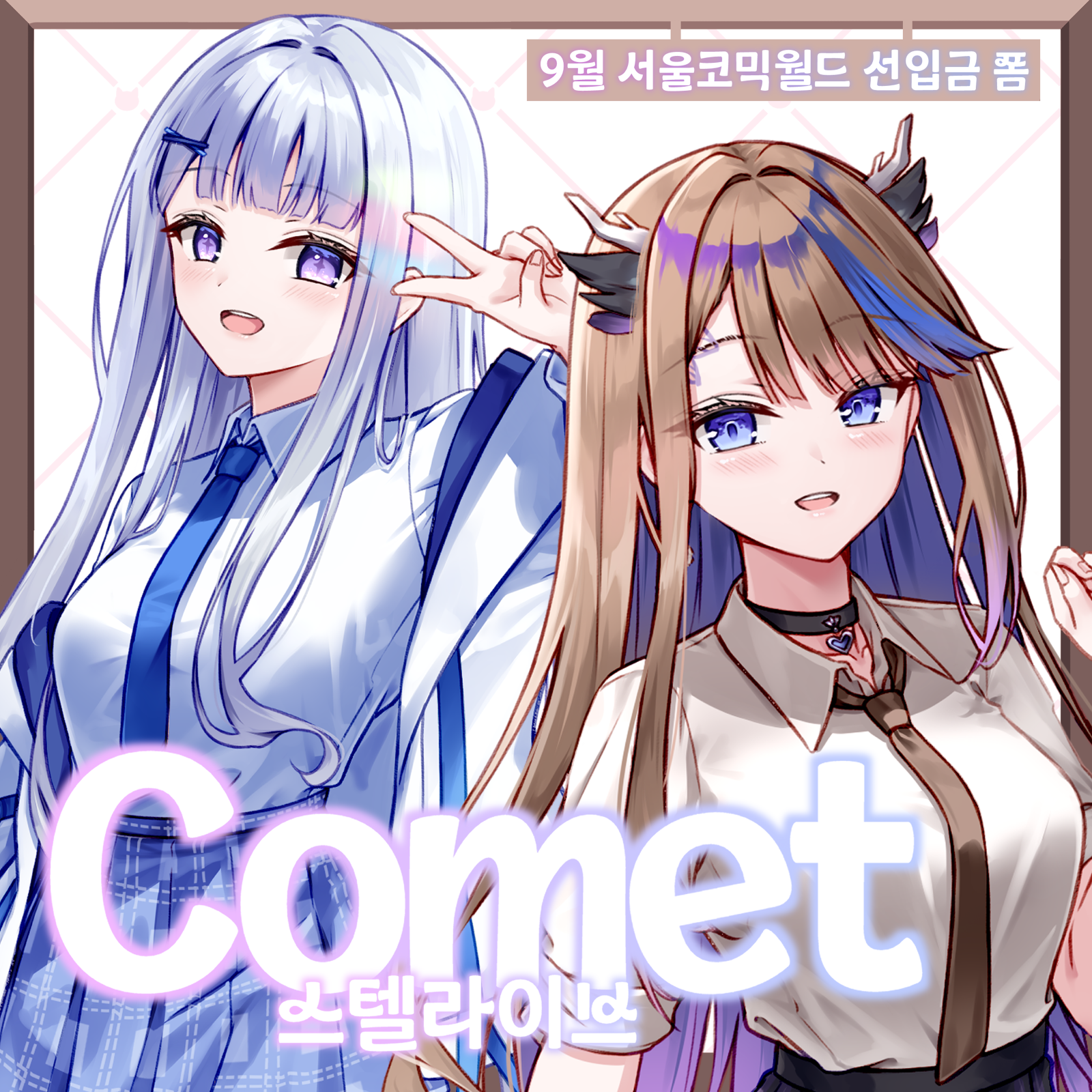 Comet (스텔라이브)