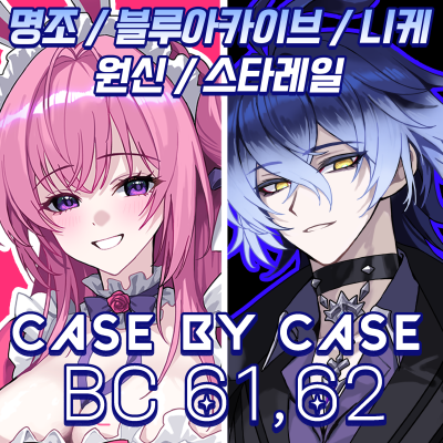 [7서코 BC61,62] 블루아카이브,원신,니케,붕괴스타레일,명조