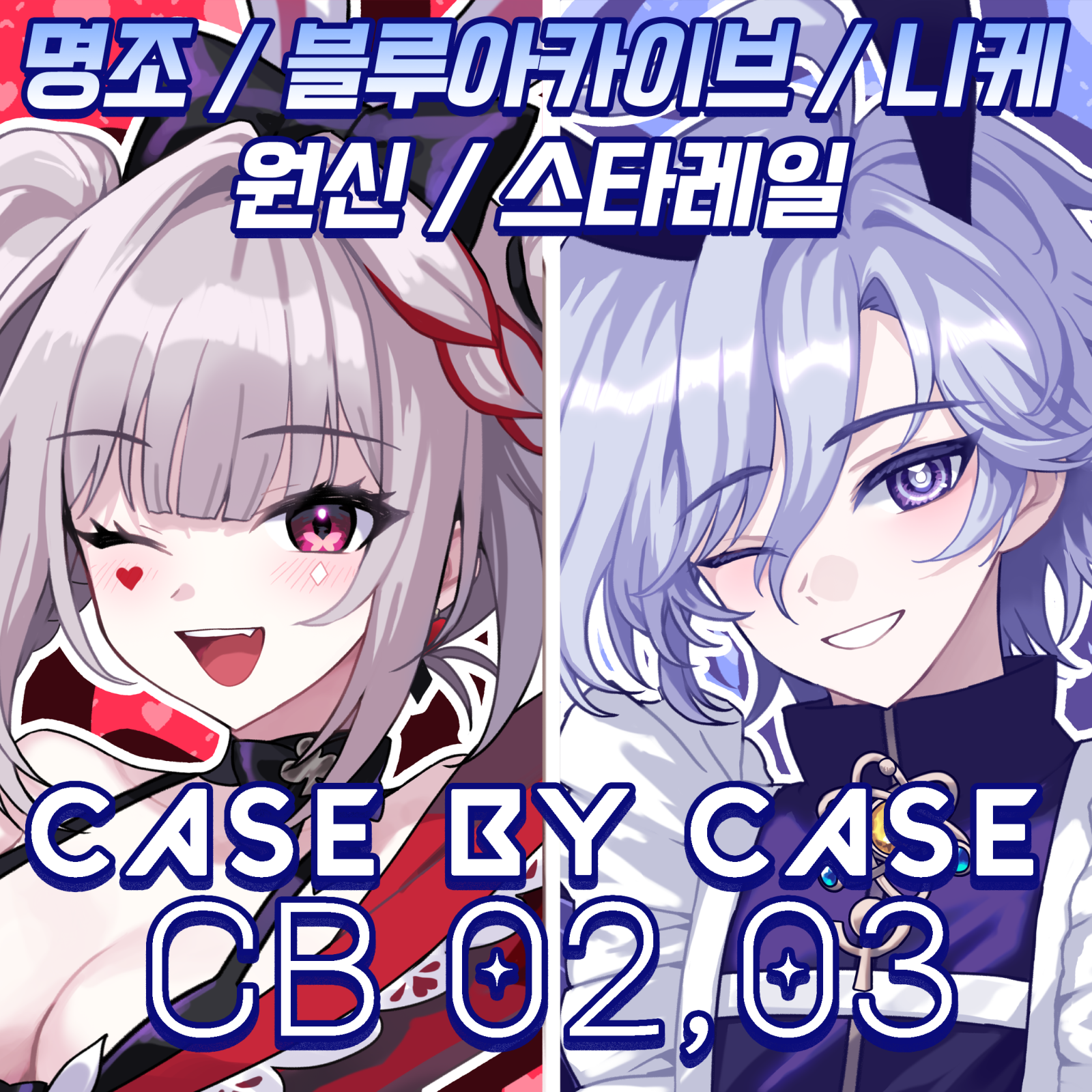 [10서코 CB02,03] 블루아카이브,원신,니케,붕괴스타레일,명조