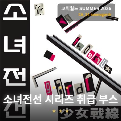 [07일산 / 양일 / CA-24] 소녀전선 취급 부스 - koenugardr