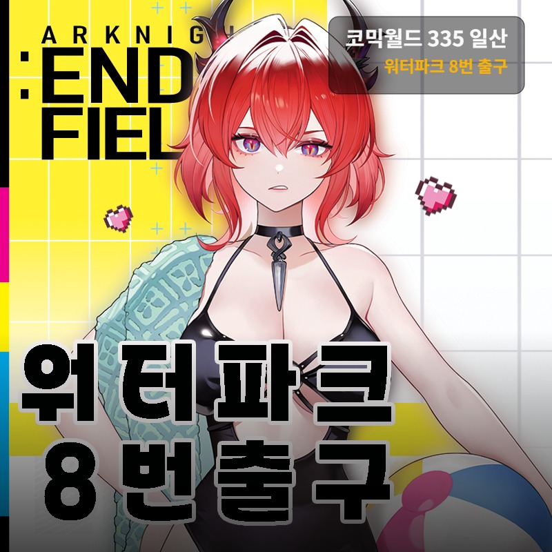 8일코]워터파크 8번 출구
