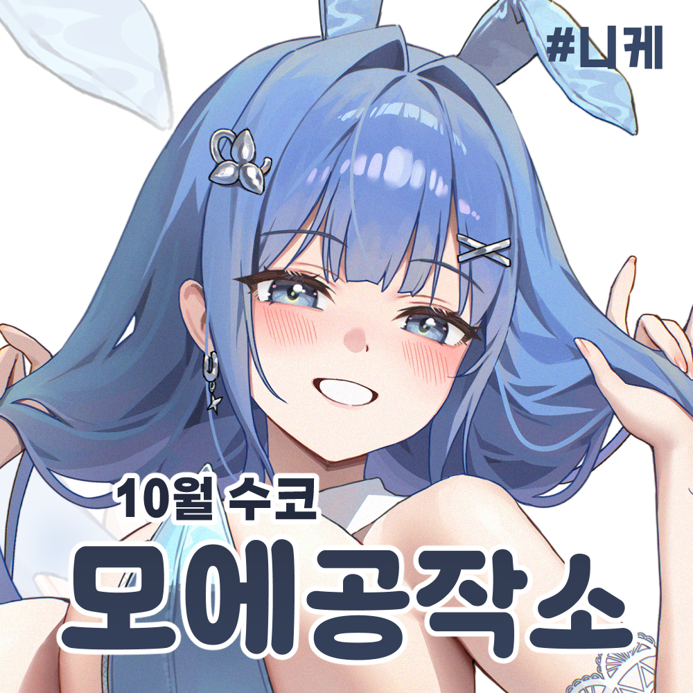 니케/모에공작소