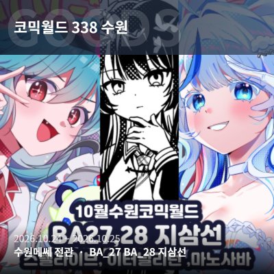 [BA27,28/지삼선/양일] 스텔라이브, 이터널리턴, 마노사바