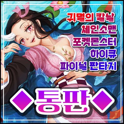 [통판] 귀멸의 칼날/체인소맨/하이큐/카드캡터 사쿠라/파판14/포켓몬/