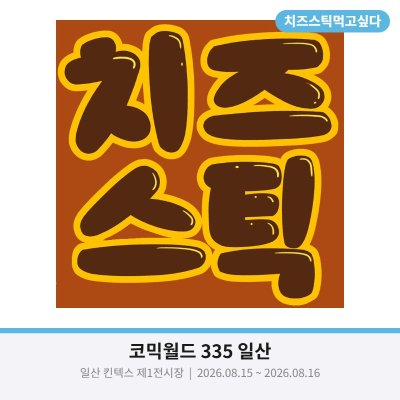 치즈스틱 먹고싶다