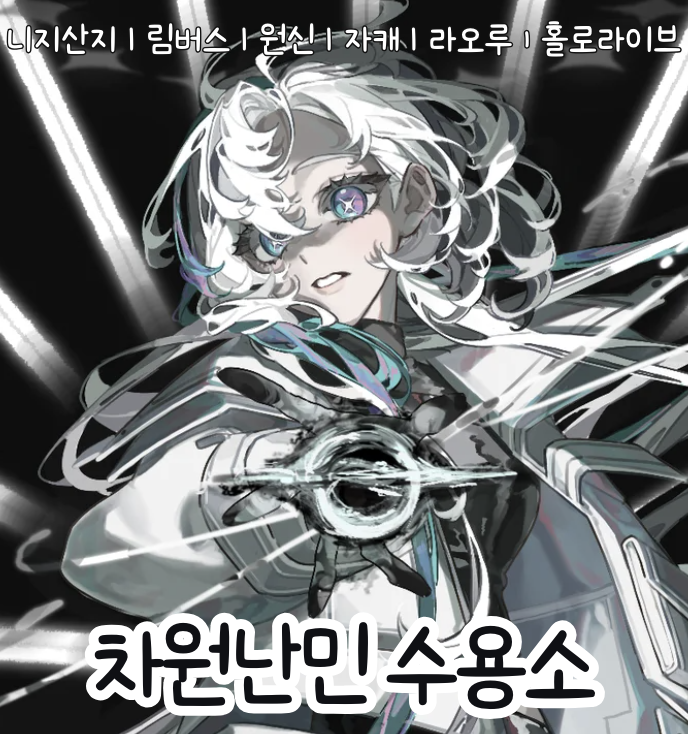 [8월 서코 선입금] 차원난민수용소