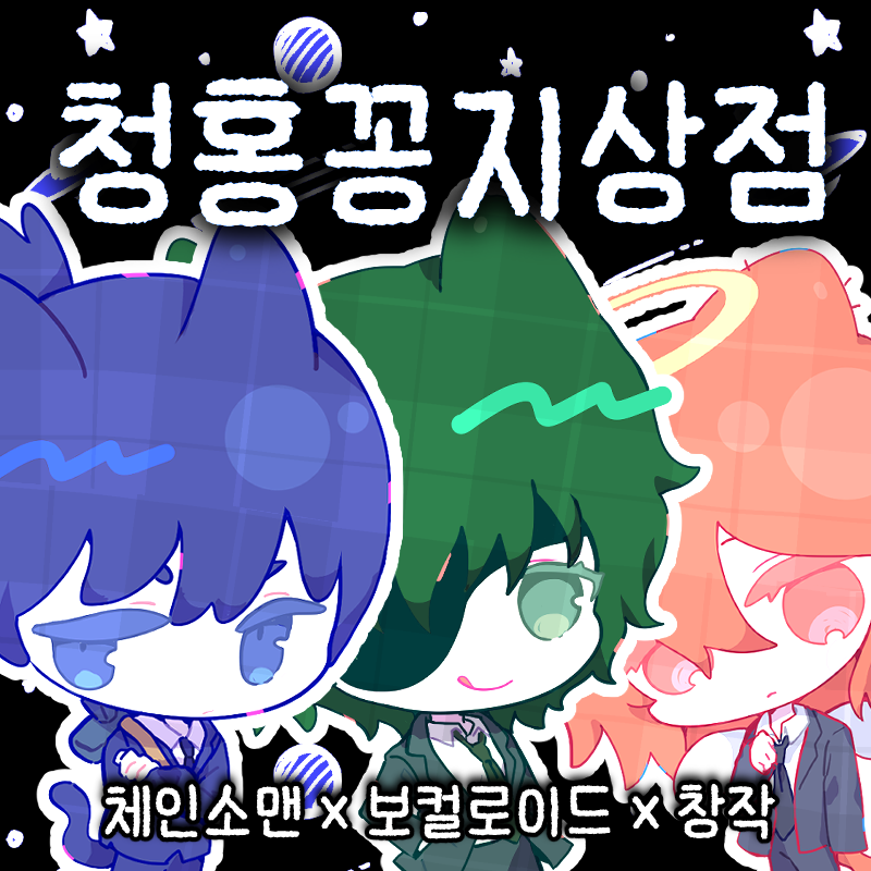 [11서코 일요일] 청홍꽁지상점