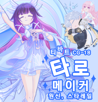 [7코/토/CG-18/원신/스타레일] 티바트 타로메이커 통판폼