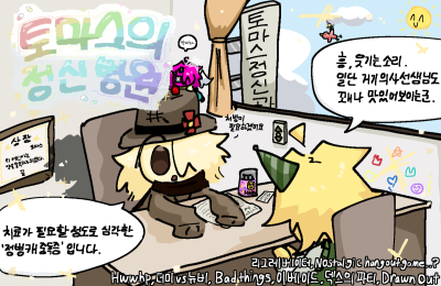 토마스의 정신병원