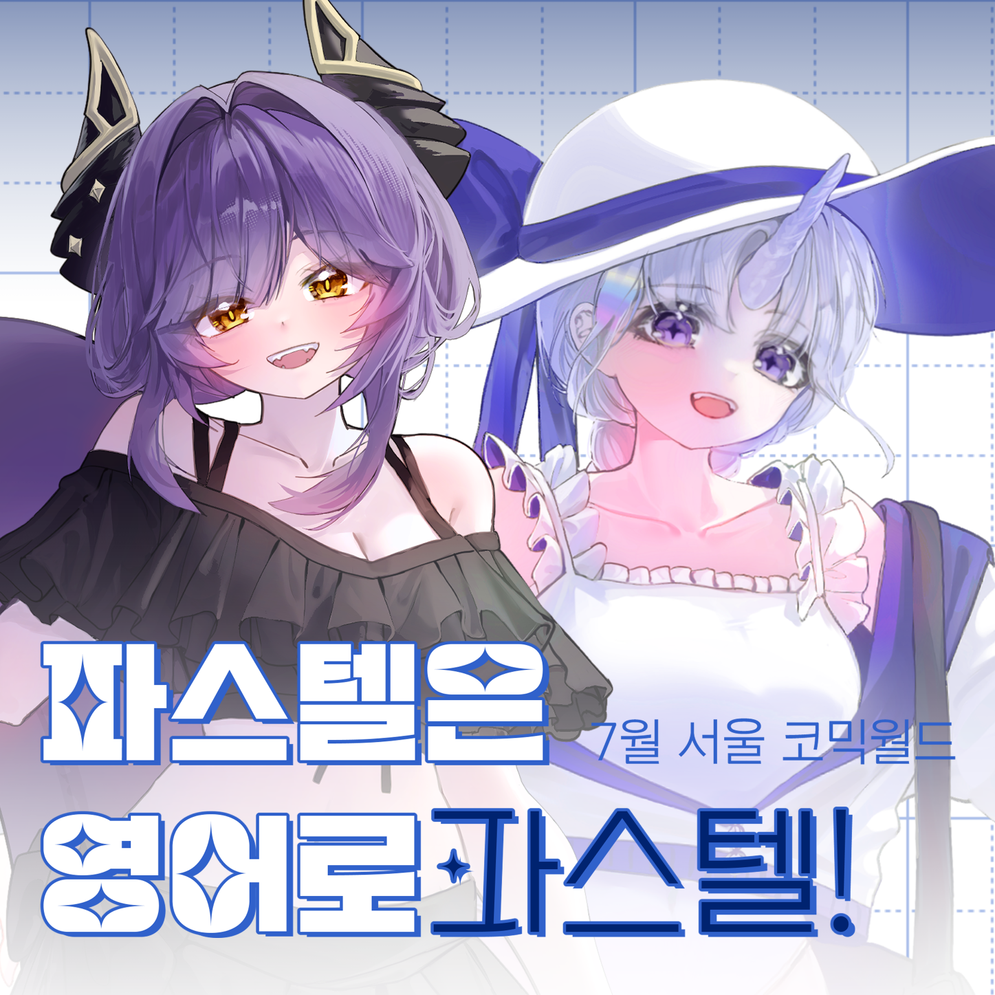 [7월 서코] 파스텔은 영어로 파스텔 | 스텔라이브 굿즈