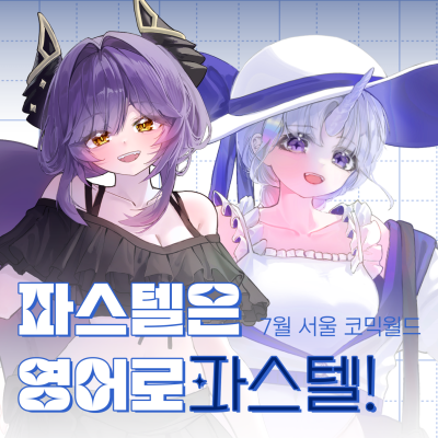 [7월 서코] 파스텔은 영어로 파스텔 | 스텔라이브 굿즈