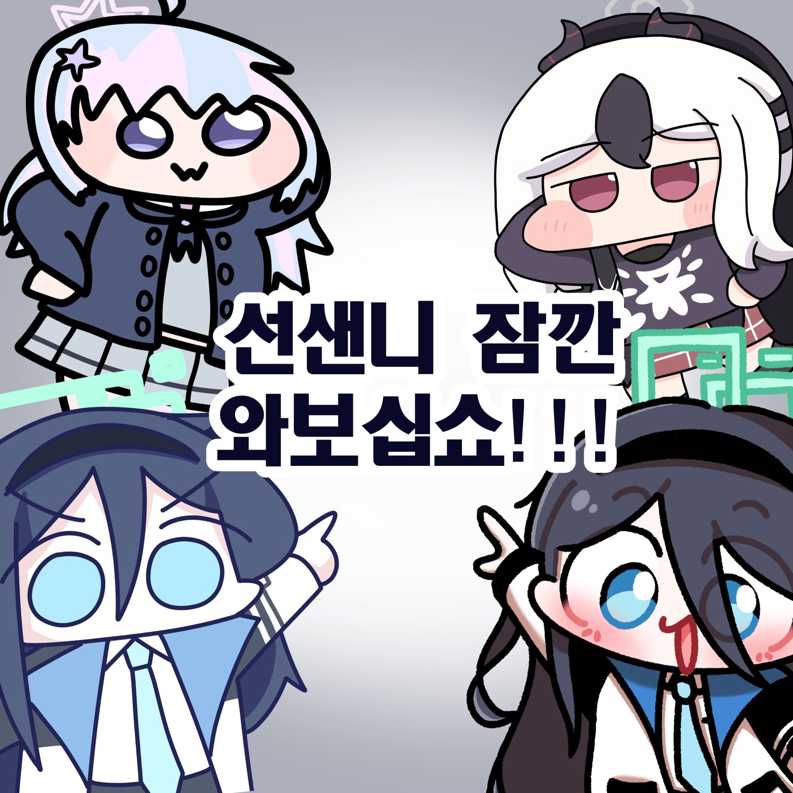 선샌니 잠깐 와보십쇼
