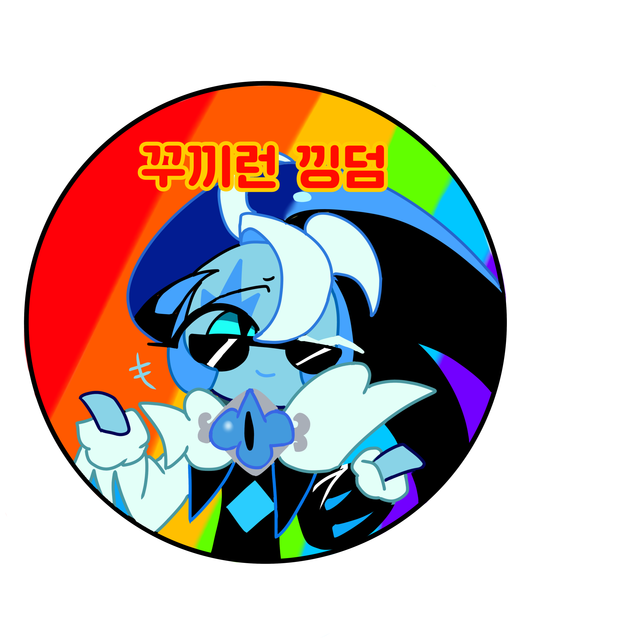 꾸끼런 낑덤