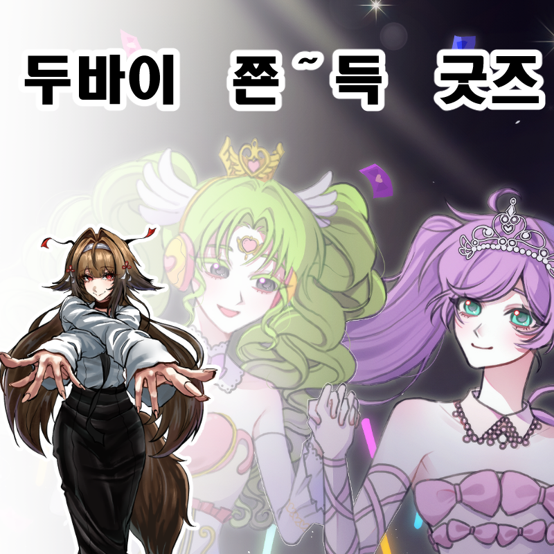 두바이 쬰~득 굿즈