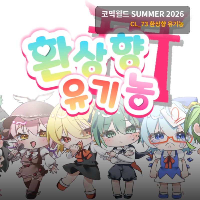 환상향 유기농