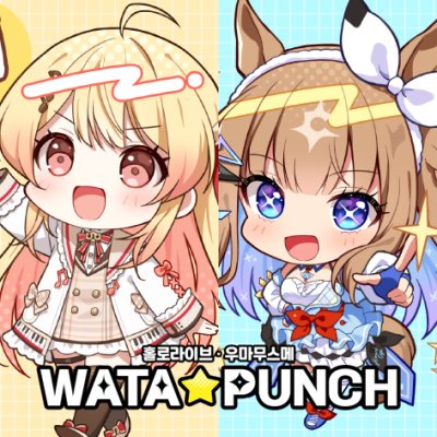 [10수코] WATA★PUNCH 홀로라이브, 우마무스메