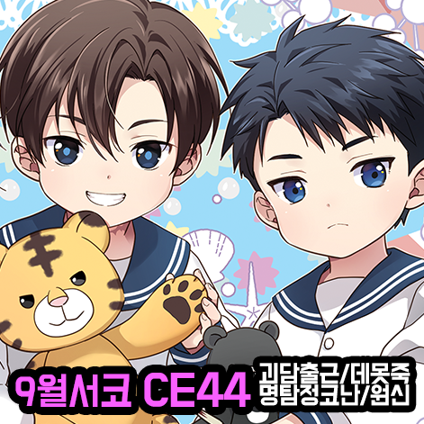 [9월서코/양일 CE 44] 괴담출근, 데못죽, 명탐정코난, 원신 중심