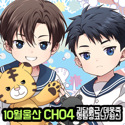[10월 울산/양일 CH 04] 괴담출근, 데못죽, 명탐정코난, 원신 중심