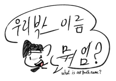 우리부스이름뭐임